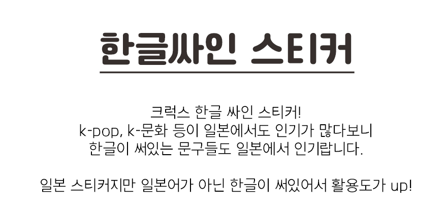 씰 crux 한글 싸인 스티커 6종