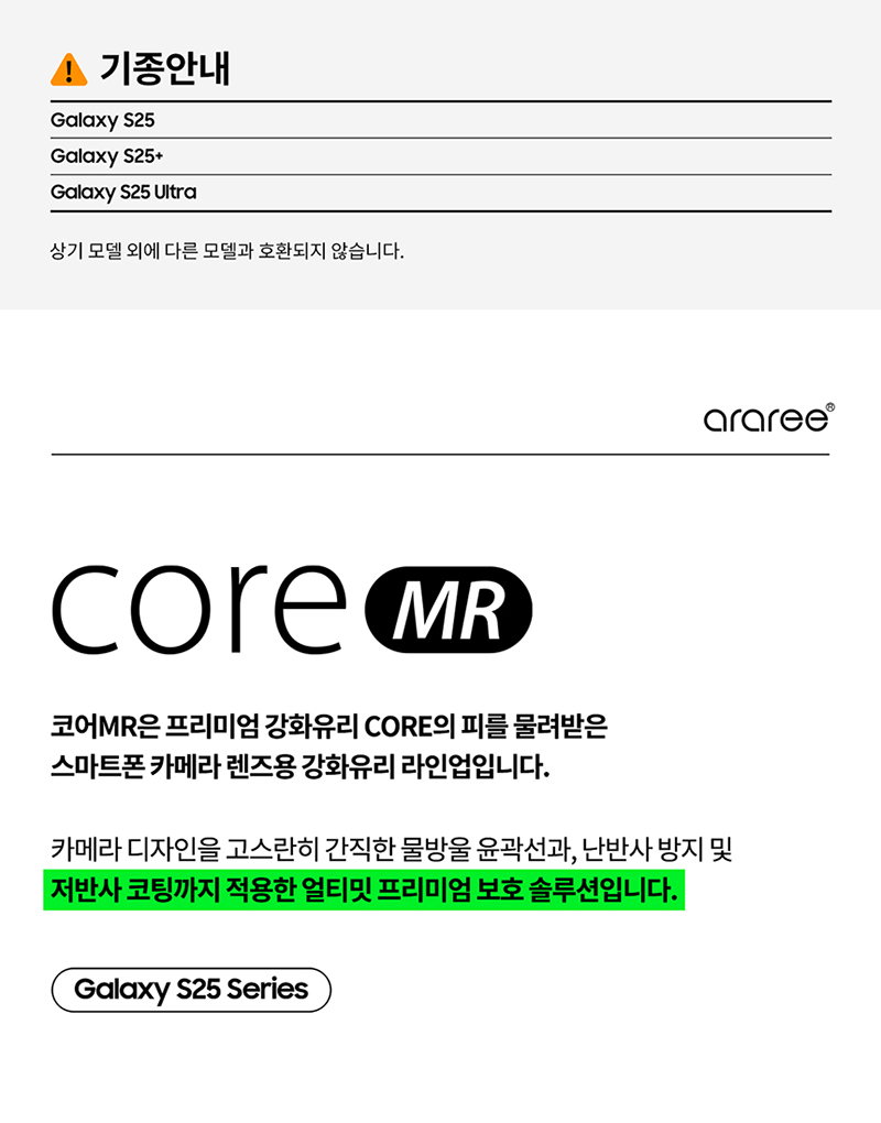 [ARAREE] 아라리 코어 카메라 개별보호유리 MR(갤럭시S25시리즈) %